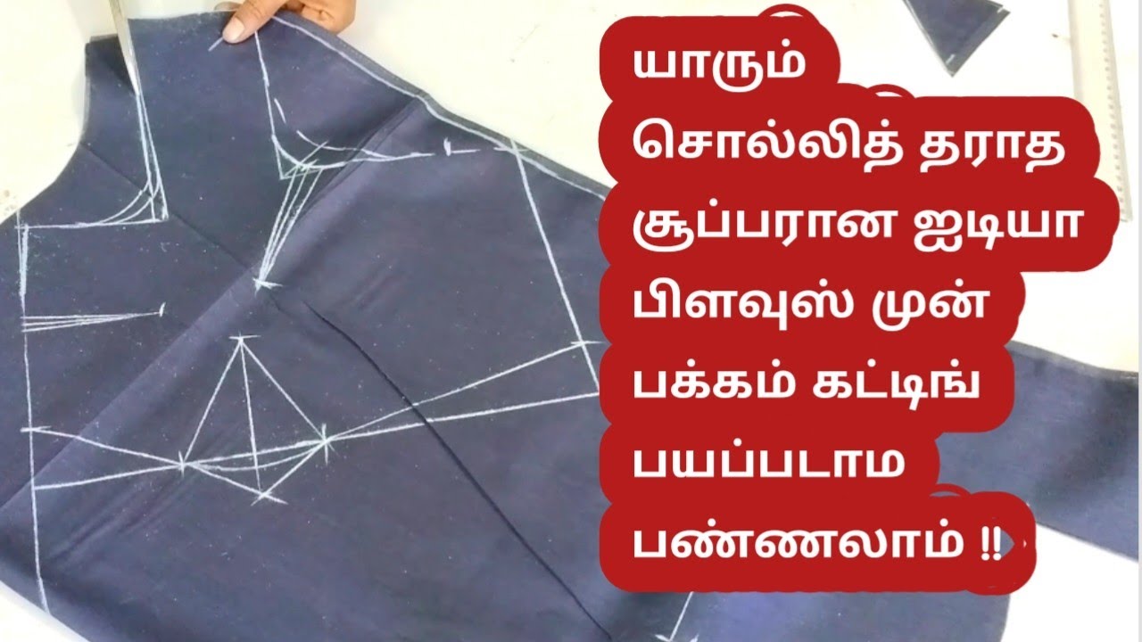 யாரும் சொல்லித் தராத சூப்பரான ஐடியா ப்ளவுஸ் முன் பக்க கட்டிங் /perfect blouse cutting front part