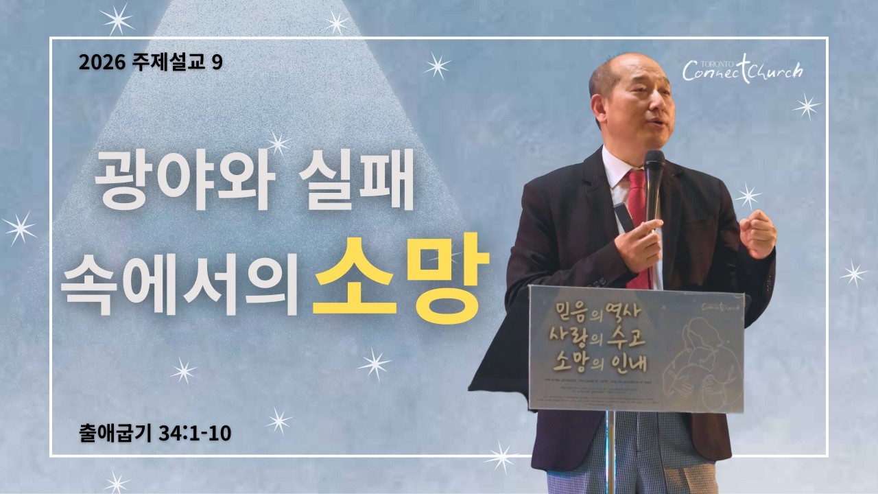 [2026.3.1] 주제설교 9 - 광야와 실패속에서의 소망 l 출34:1-10 l 김지연 목사 l 토론토 커넥트 교회 Toronto Connect Church