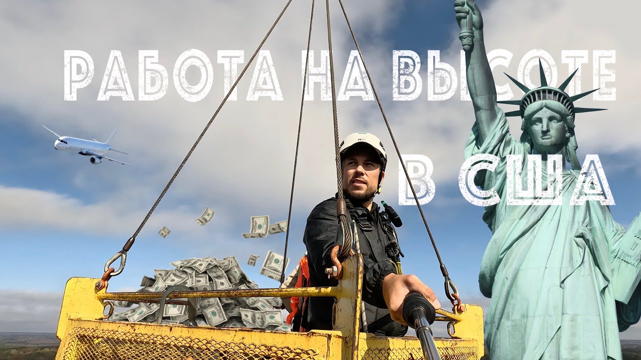 Работа на сотовых вышках в США | Облучаюсь за 200$