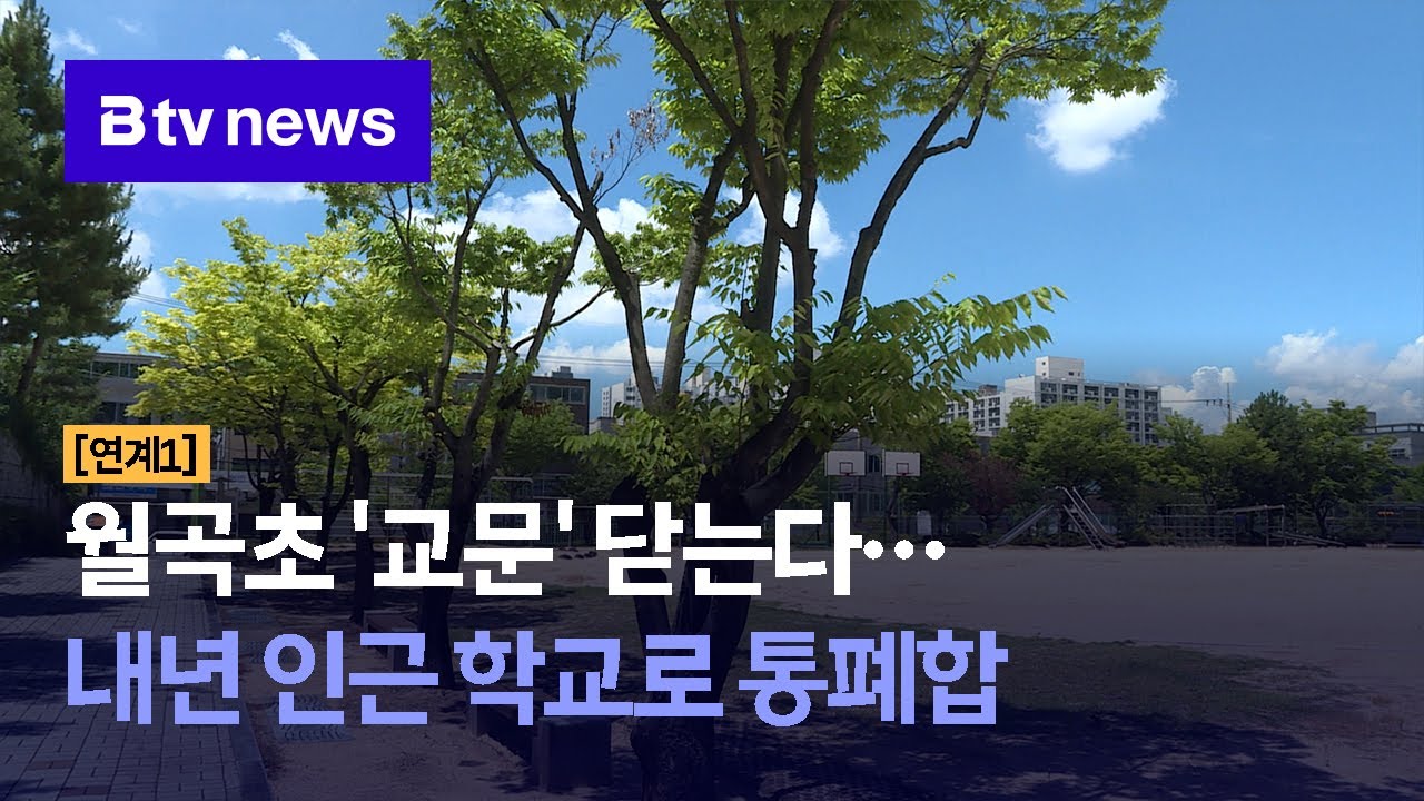 [연계1] 월곡초 '교문' 닫는다…내년 인근 학교로 통폐합 (대구)