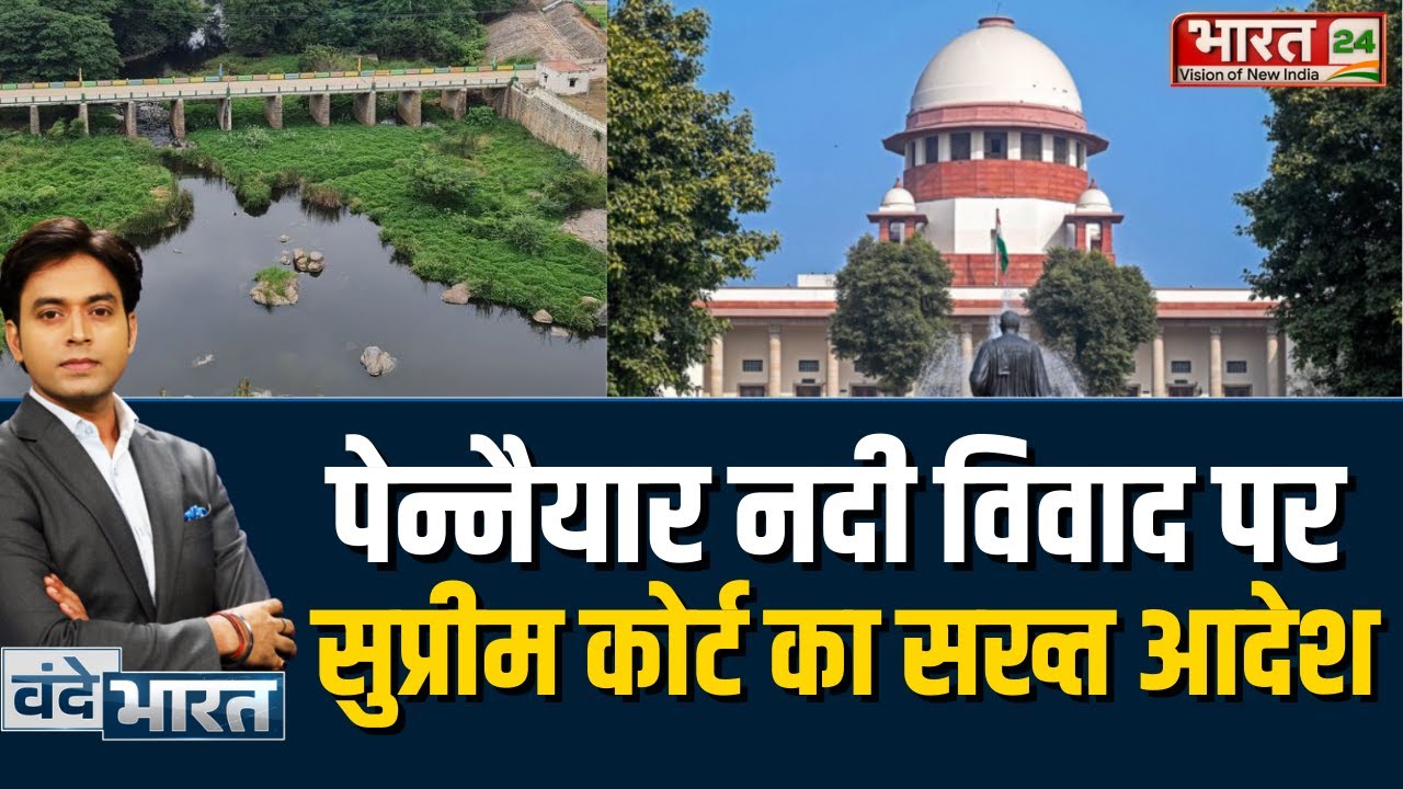 Pennaiyar Water Dispute: पेन्नैयार नदी विवाद पर सुप्रीम कोर्ट का सख्त आदेश | Latest News