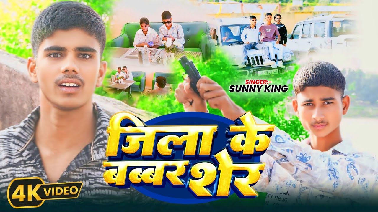 #rangdarisong 🔥 Jila Ke Babbar Sher 🔥 जिला के बब्बर शेर 🔥 Sunny King || Foolchand 