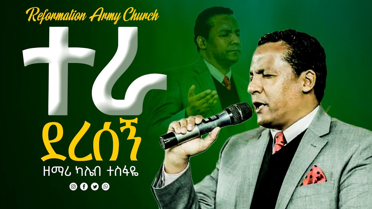 ተራ ደረሰኝ...... ዘማሪ ካሌብ ተስፋዬ (Singer kaleb tesfaye) ድንቅ ዝማሬ