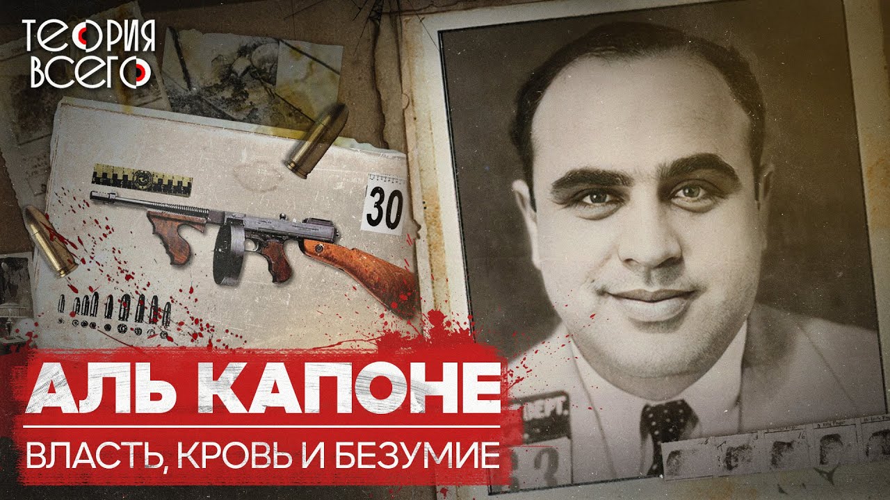 Аль Капоне: самый знаменитый гангстер / Лицо со шрамом / История итальянской мафии | Теория Всего