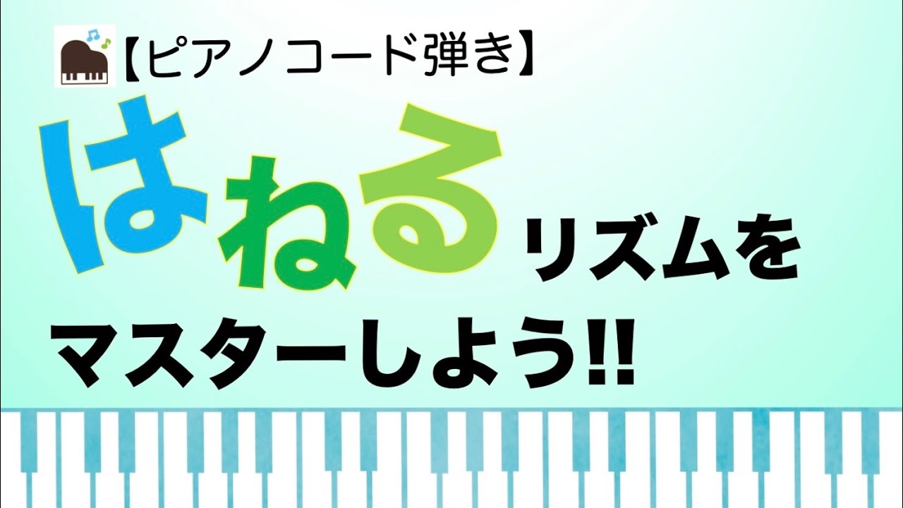 【ピアノコード弾き】16分音符の「はねる」リズムをマスターしよう！