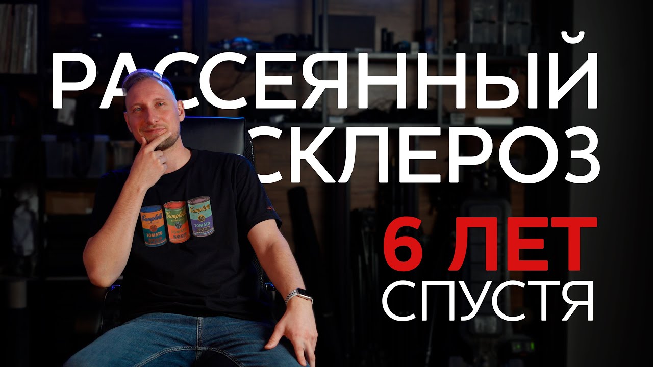 Мой рассеянный склероз спустя 6 лет
