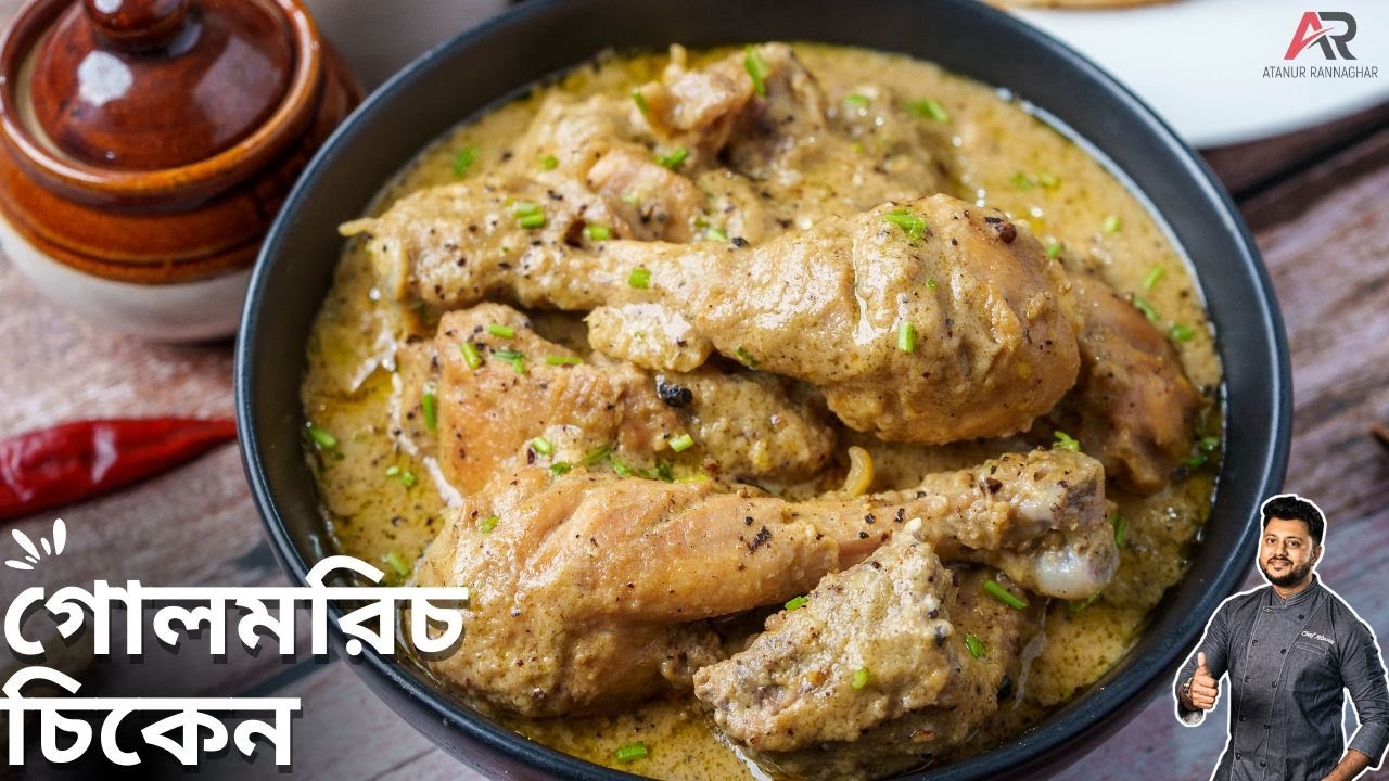গোলমরিচ চিকেন রেসিপি রেস্টুরেন্ট স্টাইলে | Chicken kali mirch recipe in bangla | Atanur Rannaghar