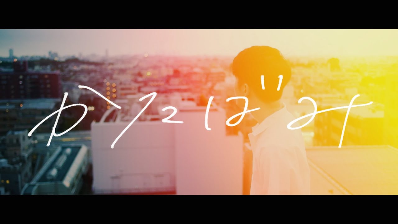 cadode - かたばみ（Music Video）