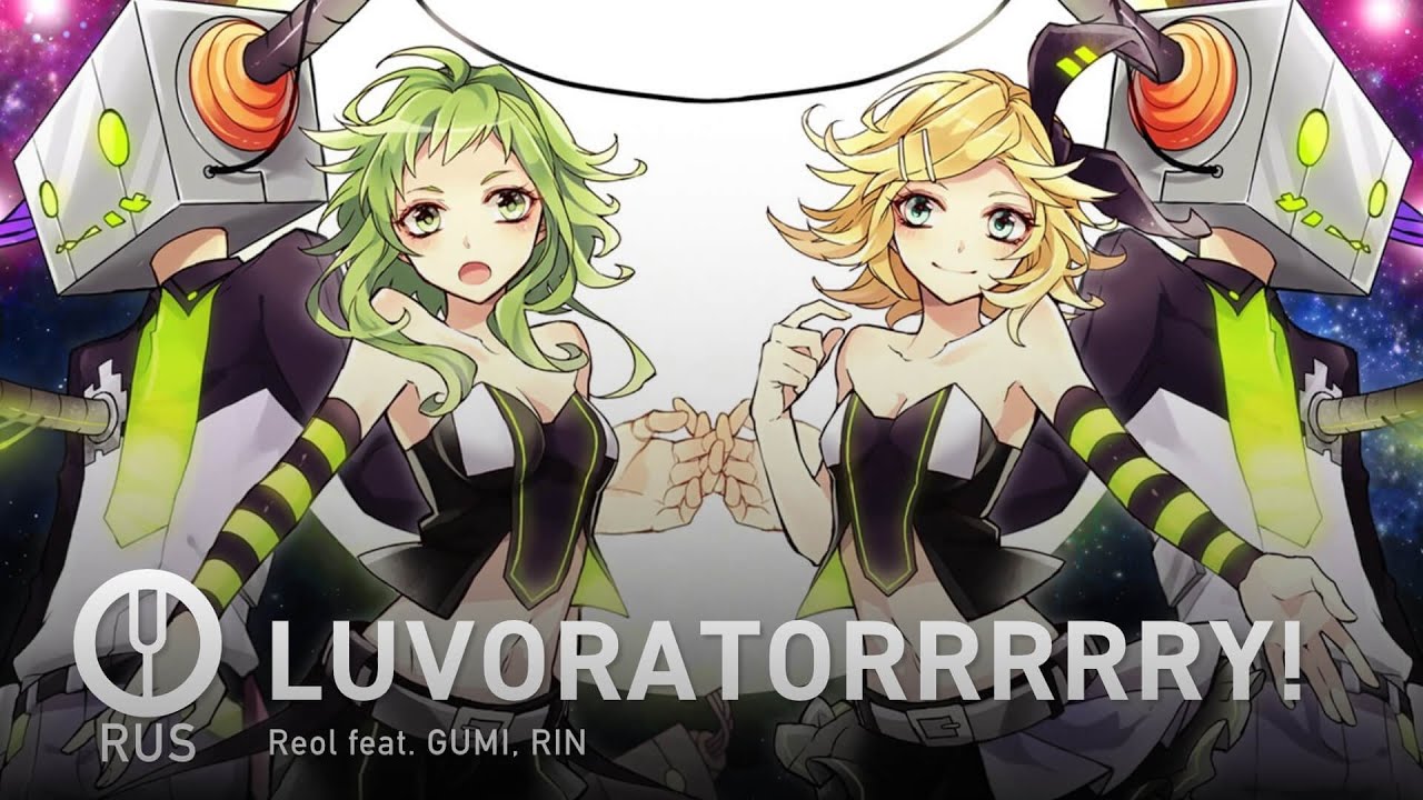 [Vocaloid на русском] LUVORATORRRRRY! [Onsa Media]