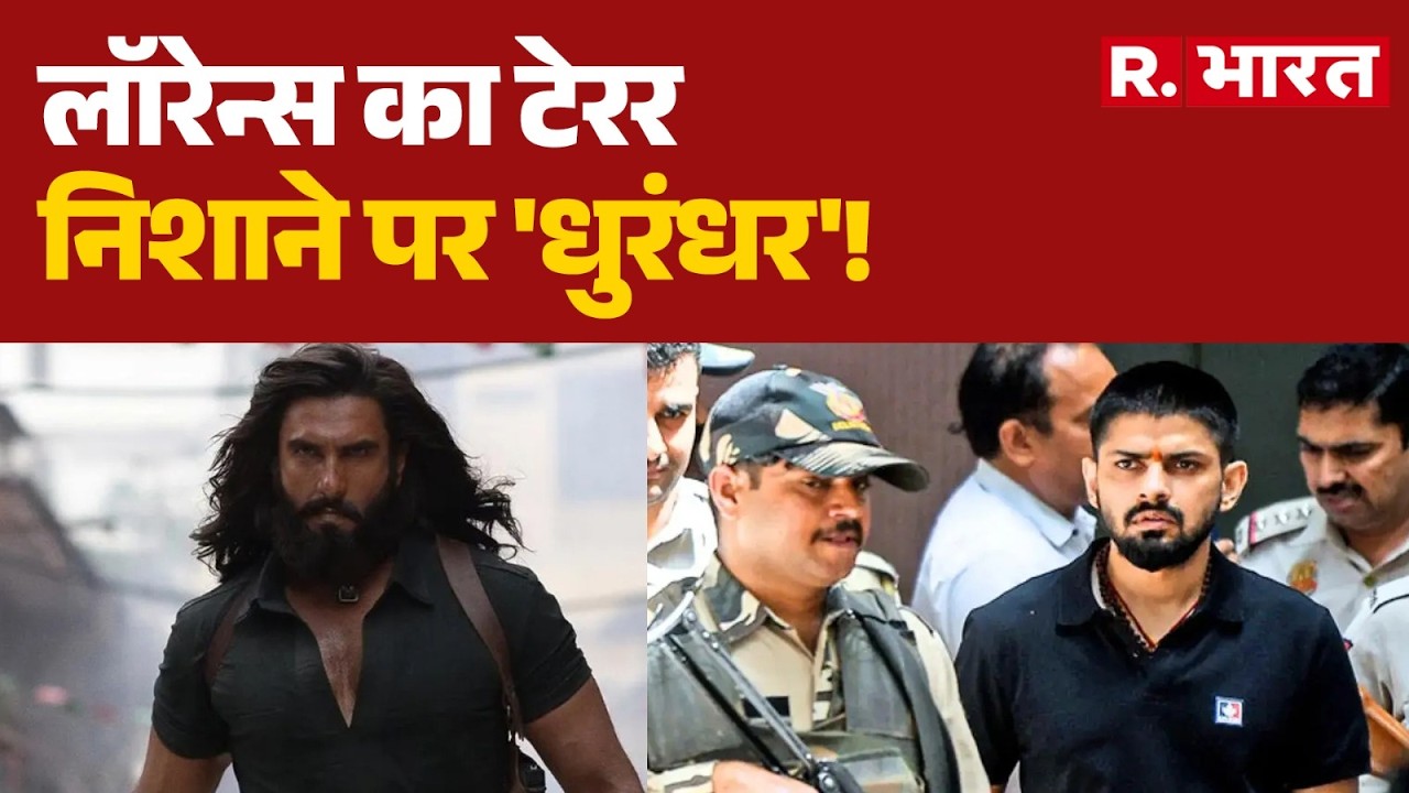 Ranveer Singh Threating Message : लॉरेन्स का टेरर निशाने पर 'धुरंधर'! | Lawrence Bishnoi