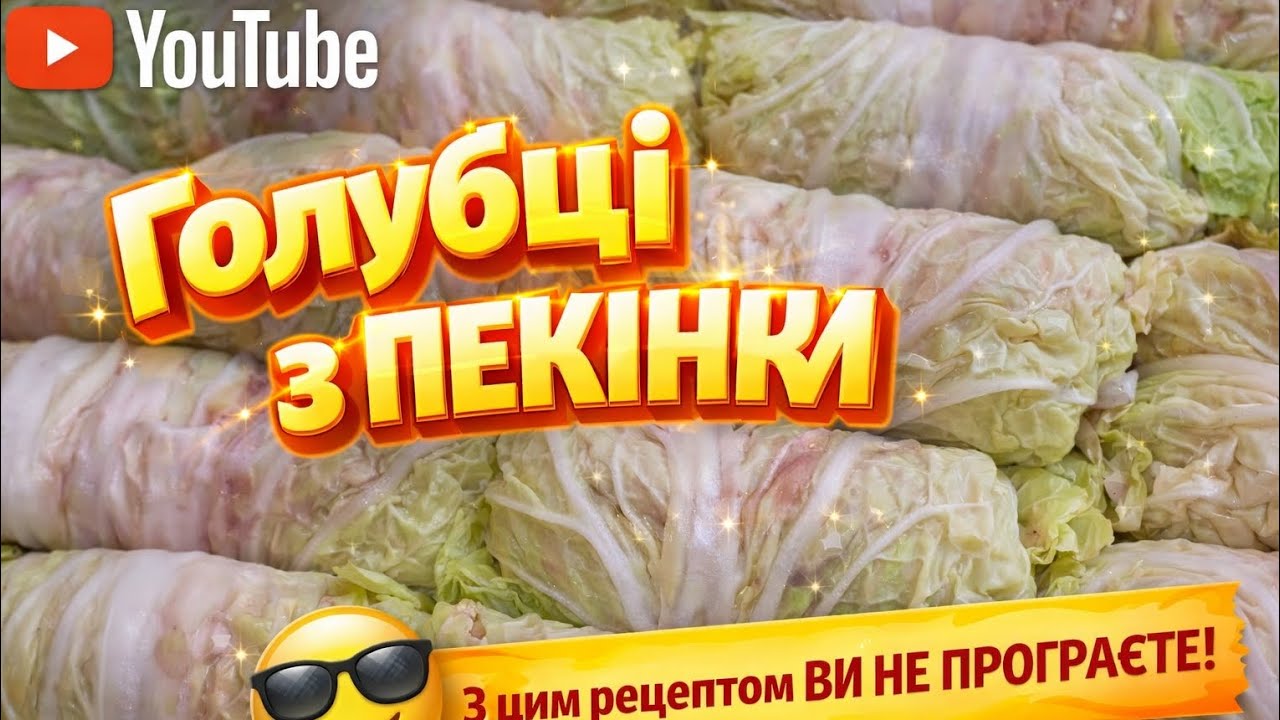 Пекінські голубці  швидше і смачніше, ніж класичні 