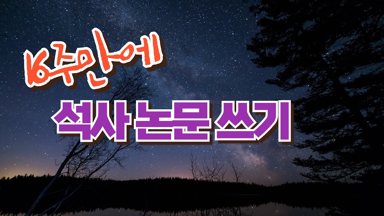 급하신분들은 보세요. 논문 쓰고 깨달은 논문 빨리 쓰는 법(대학원생 필수 시청ㅣ논문 빨리 쓰는 법)