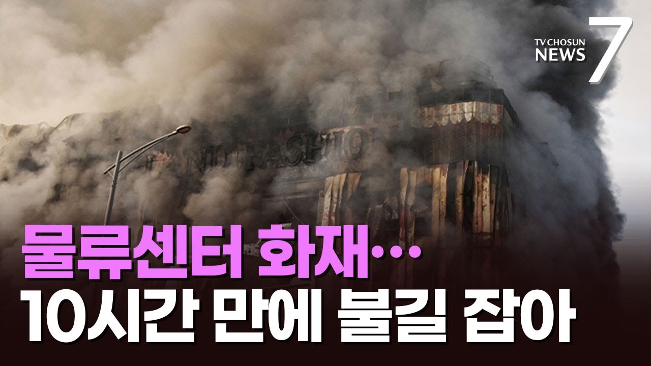 천안 이랜드 초대형 물류센터 화재…의류 1100만 장 '활활' [뉴스7]