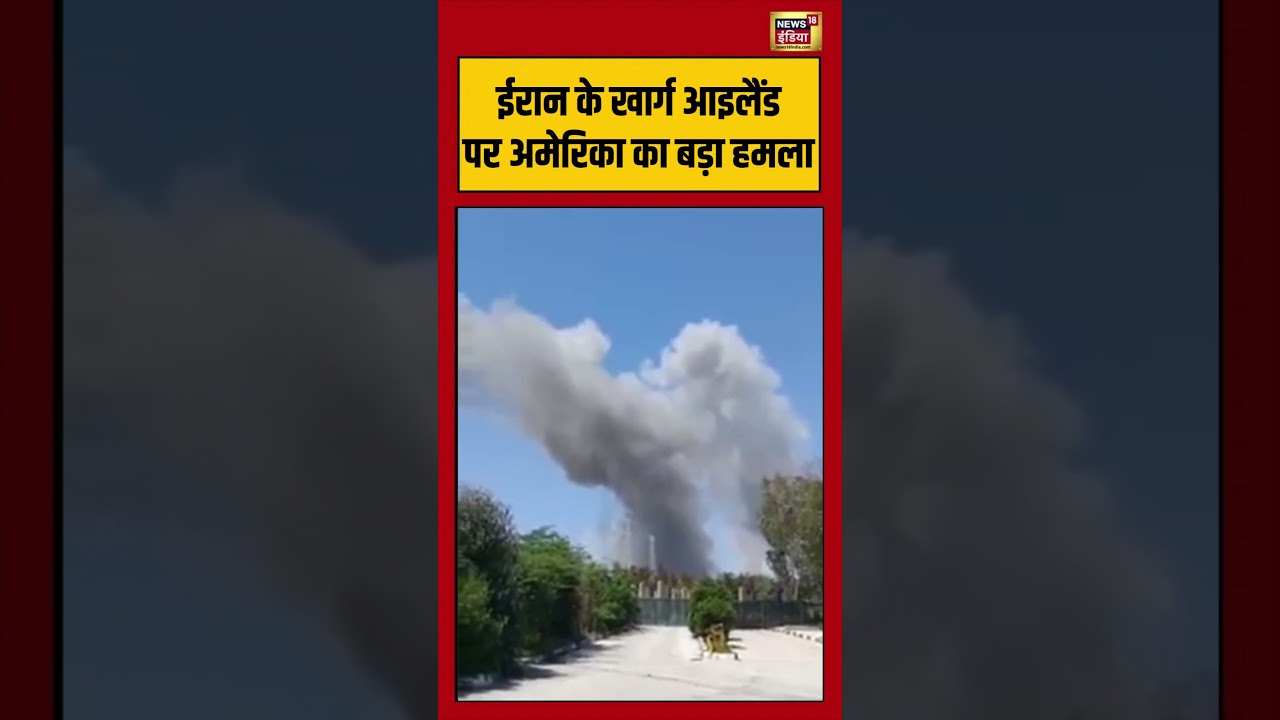 US Attack on kharg Island | ईरान के Kharg Island पर US का बड़ा हमला #viralnews #viralvideo #shorts