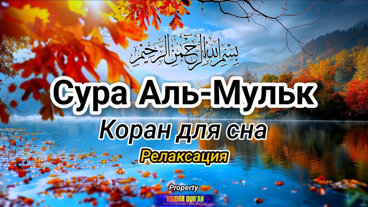 Сура Аль-Мульк | Красивое и мелодичное чтение для ночного спокойствия сердца