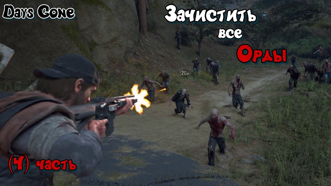 Жизнь после #Days Gone _ Полное прохождение_ Зачистить все орды_ 4 часть