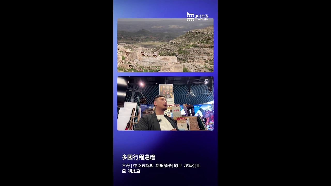 多國行程巡禮