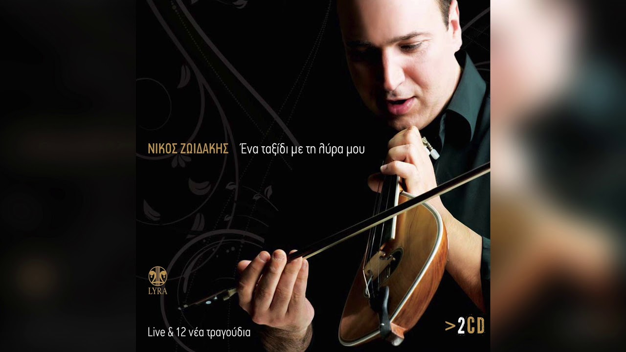 Νίκος Ζωιδάκης - Σούστα | Official Audio Release