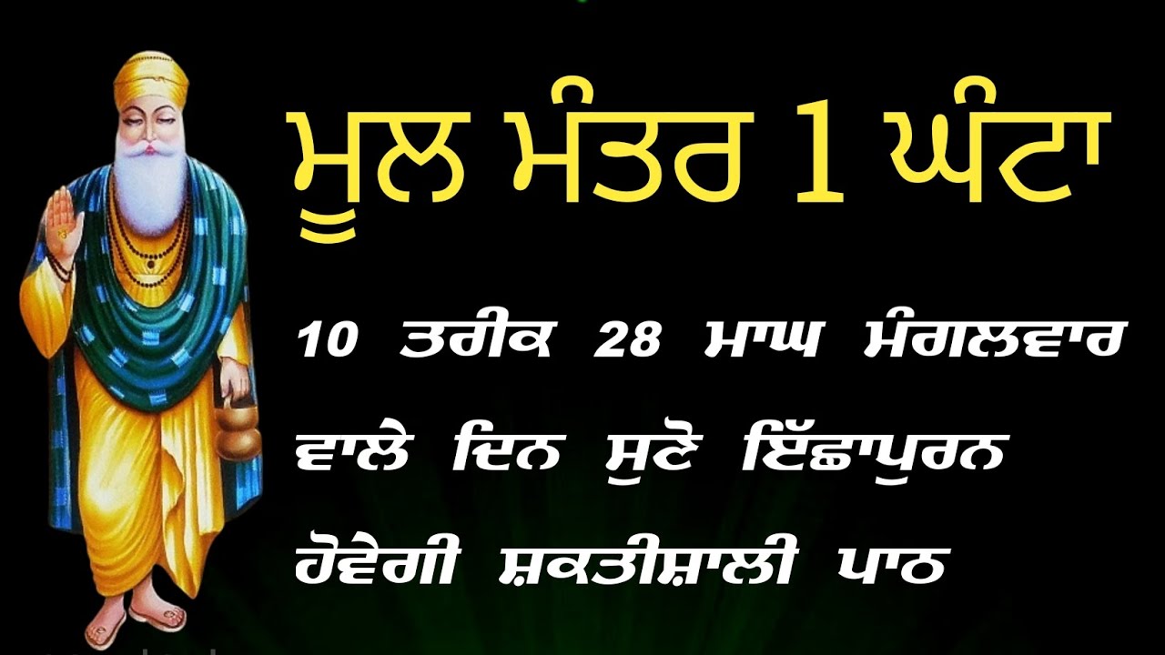 ਮੂਲ ਮੰਤਰ ੧ ਘੰਟਾ 10 ਤਰੀਕ ਇਕੱਠਾ ਹੀ ਮਾਂਗ ਮੰਗਲਵਾਰ ਵਾਲੇ ਦਿਨ ਸੁਣੋ ਇਛਾ ਪੂਰਨ ਹੋਵੇਗੀ ਸ਼ਕਤੀਸ਼ਾਲੀ ਪਾਠ