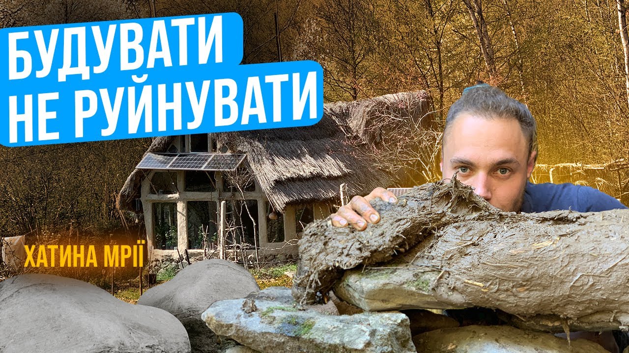 Сучасне житло з глини - українська історія оживає!