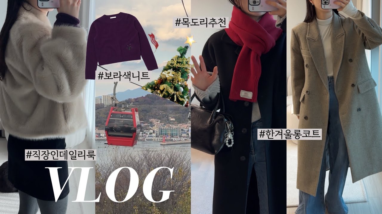 VLOGㅣ직장인데일리룩. 한겨울 롱코트&퍼자켓 추천. 색감 예쁜 보라니트🍇. 레드머플러 코디. 이제는 거의 운동 브이로그..🏋️ 존예 나이키 탑. 미즈노 패딩. 망고매니플리즈.