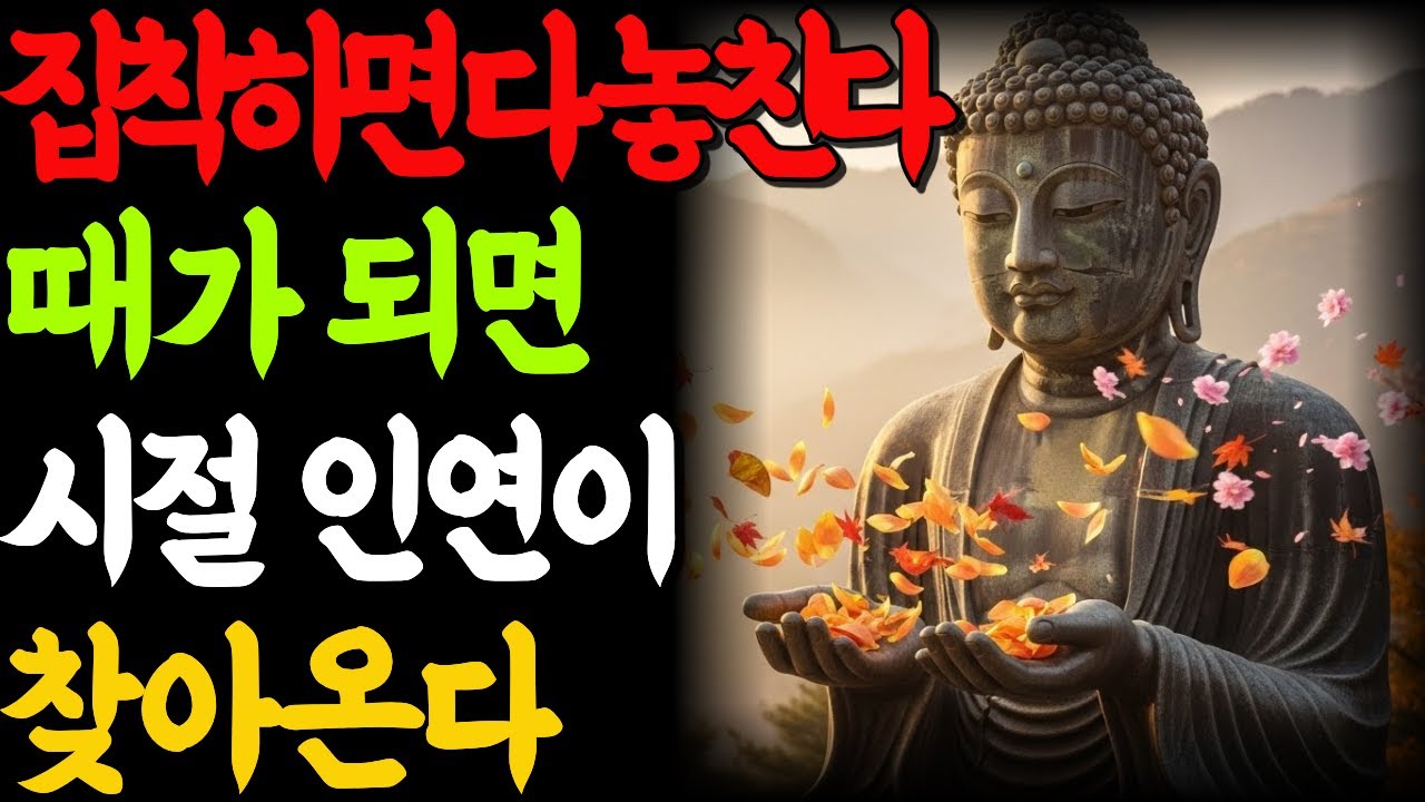 집착을 내려놓을 때 찾아오는 시절 인연, 모든 것은 때가 있다.. | 부처님말씀 | 불교명언 | 부처님가르침 | 부처님명언