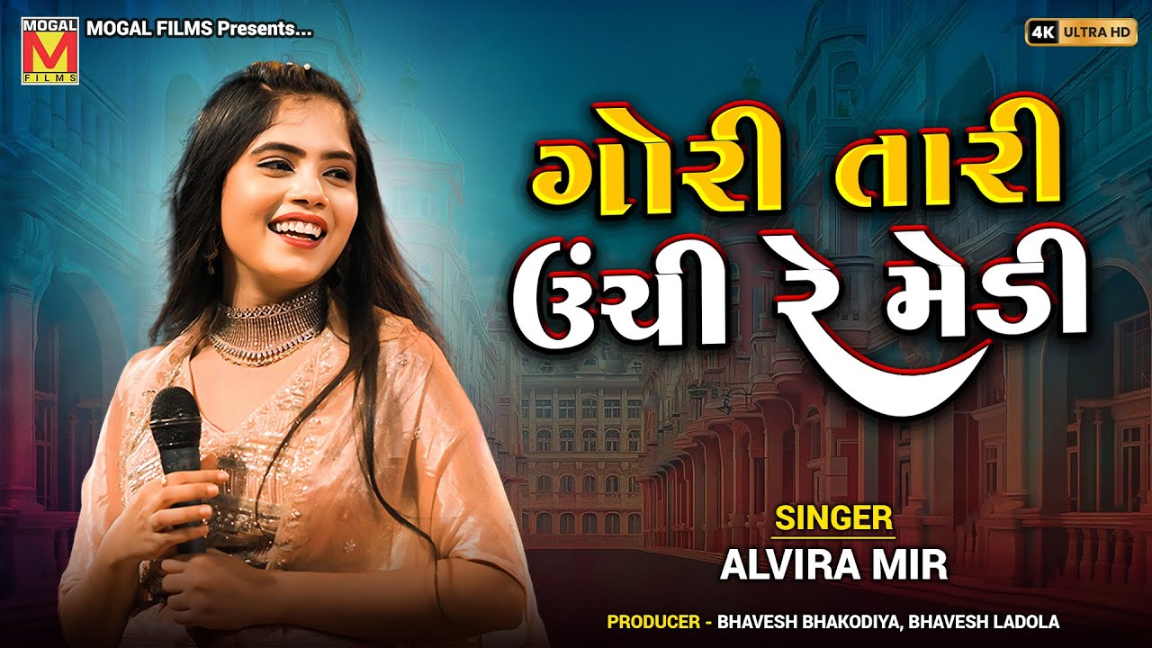 ગોરી તારી ઉંચી રે મેડી | Alvira Mir | Gori Tari Unchi Re Medi | New Gujarati Songs