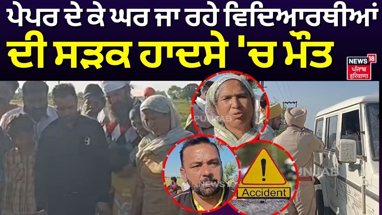 Amritsar News |  ਪੇਪਰ ਦੇ ਕੇ ਘਰ ਜਾ ਰਹੇ ਵਿਦਿਆਰਥੀਆਂ ਦੀ ਸੜਕ ਹਾਦਸੇ 'ਚ ਮੌਤ | Road Accident | N18V