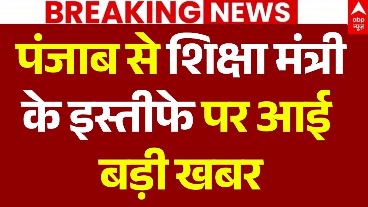 Punjab Education Minister Resignation News LIVE: पंजाब से शिक्षा मंत्री के इस्तीफे पर आई बड़ी खबर