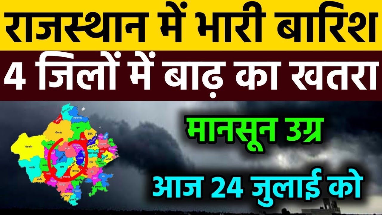आज  24 july राजस्थान मौसम अलर्ट IMD Weather Alert Rajasthan | 24 july Heavy Rain Warning#news 🌧️