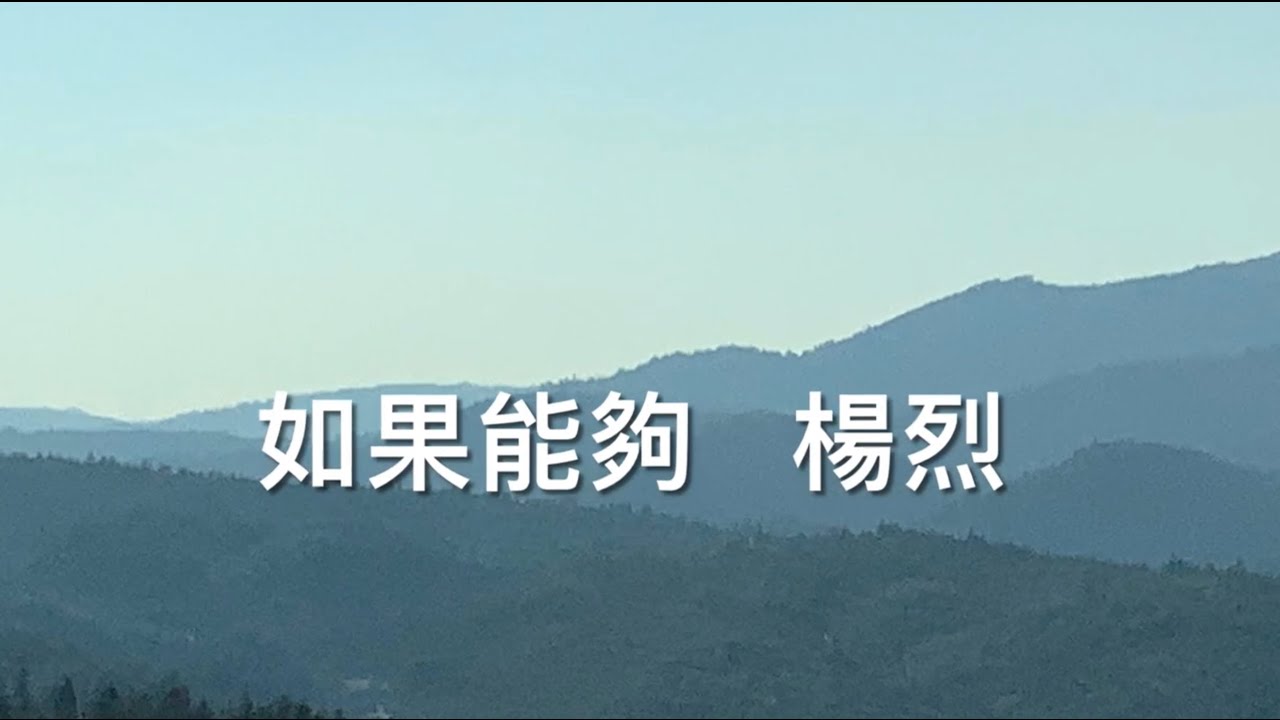 如果能夠 - 楊烈 （歌詞）#如果能夠 #楊烈