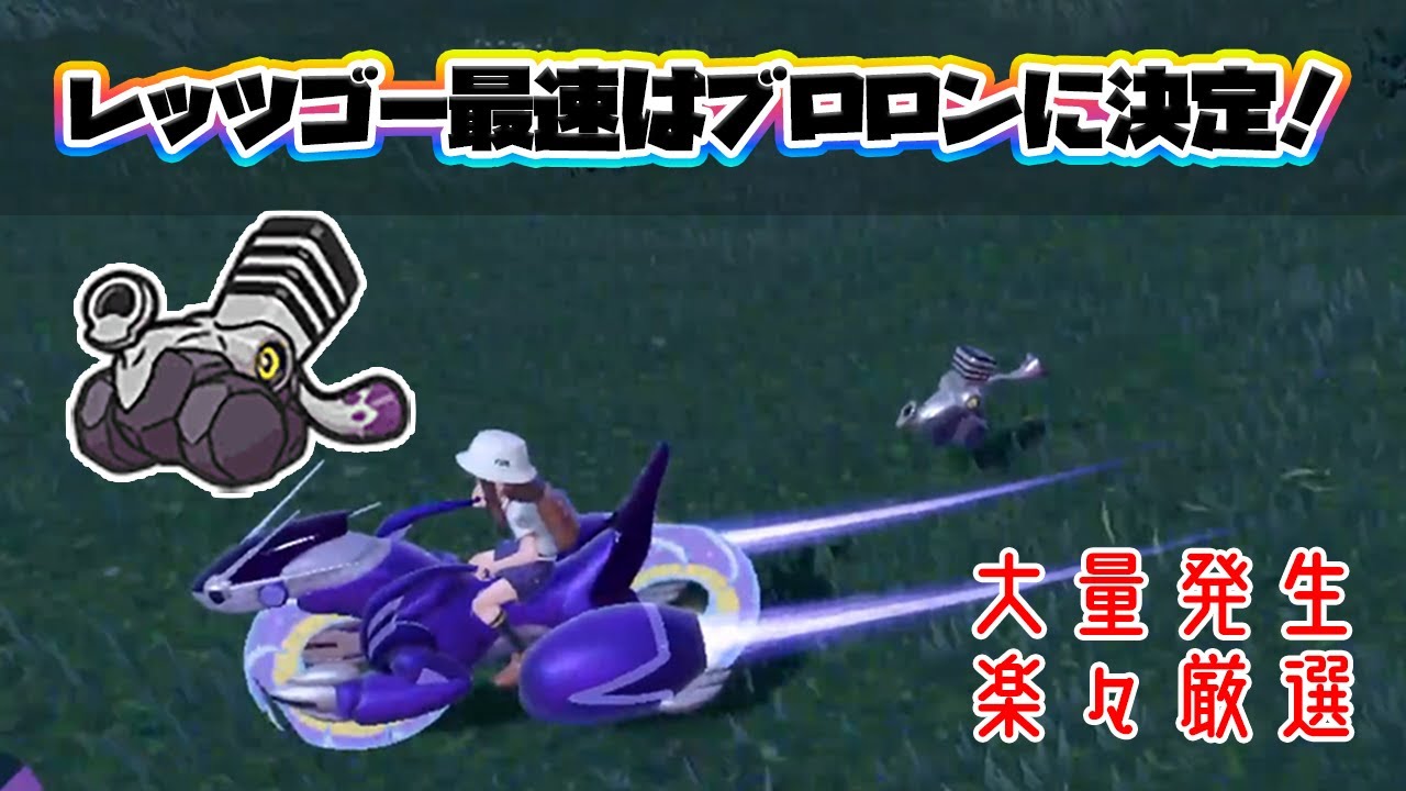 【ポケモンSV】レッツゴー最速はブロロンの時代へ！大量発生で楽々60匹討伐！【ポケモンSV/スカーレットバイオレット】