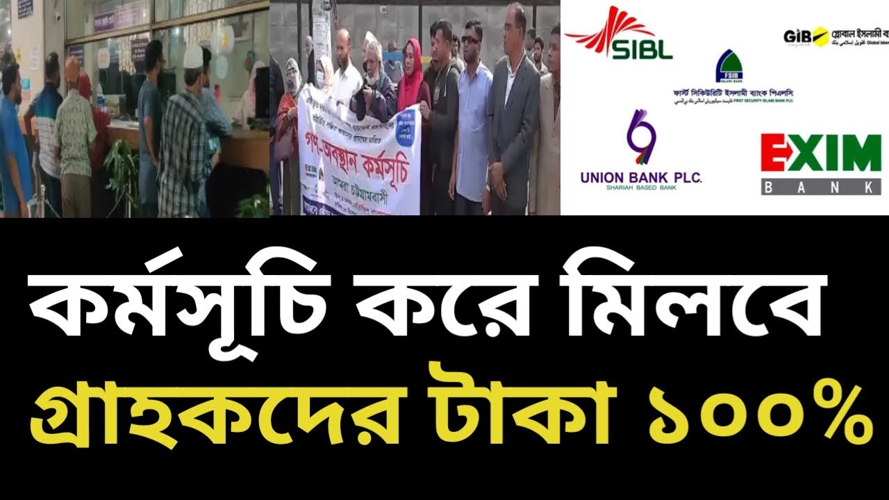 সম্মিলিত  ইসলামিক ব্যাংকের বর্তমান অবস্থা | Somilito Islamic Banking update news today 