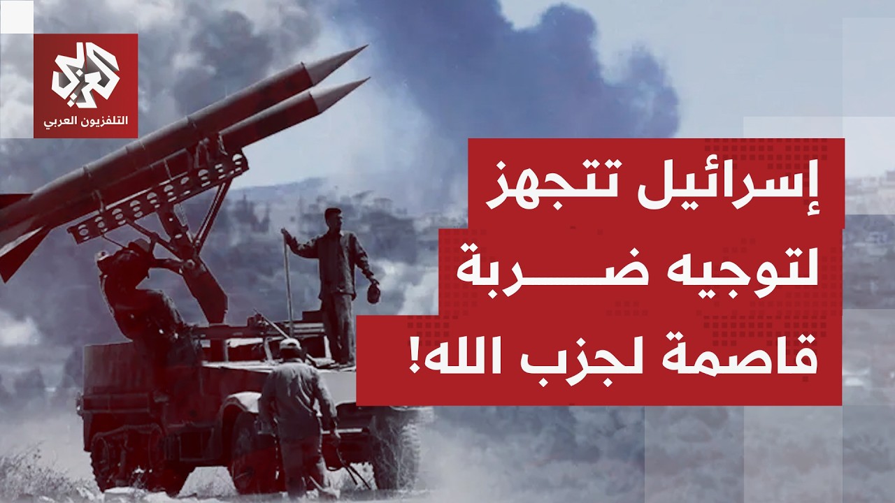 كيف تتفاعل إسرائيل مع القاصف الصاروخي  لحزب الله المنطلق من جنوب لبنان؟