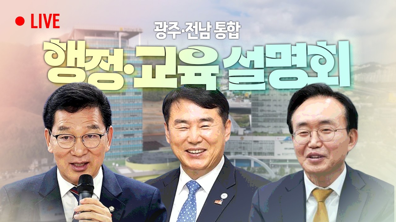 [LIVE] 광주·전남 통합 행정·교육 설명회 / 26.02.12