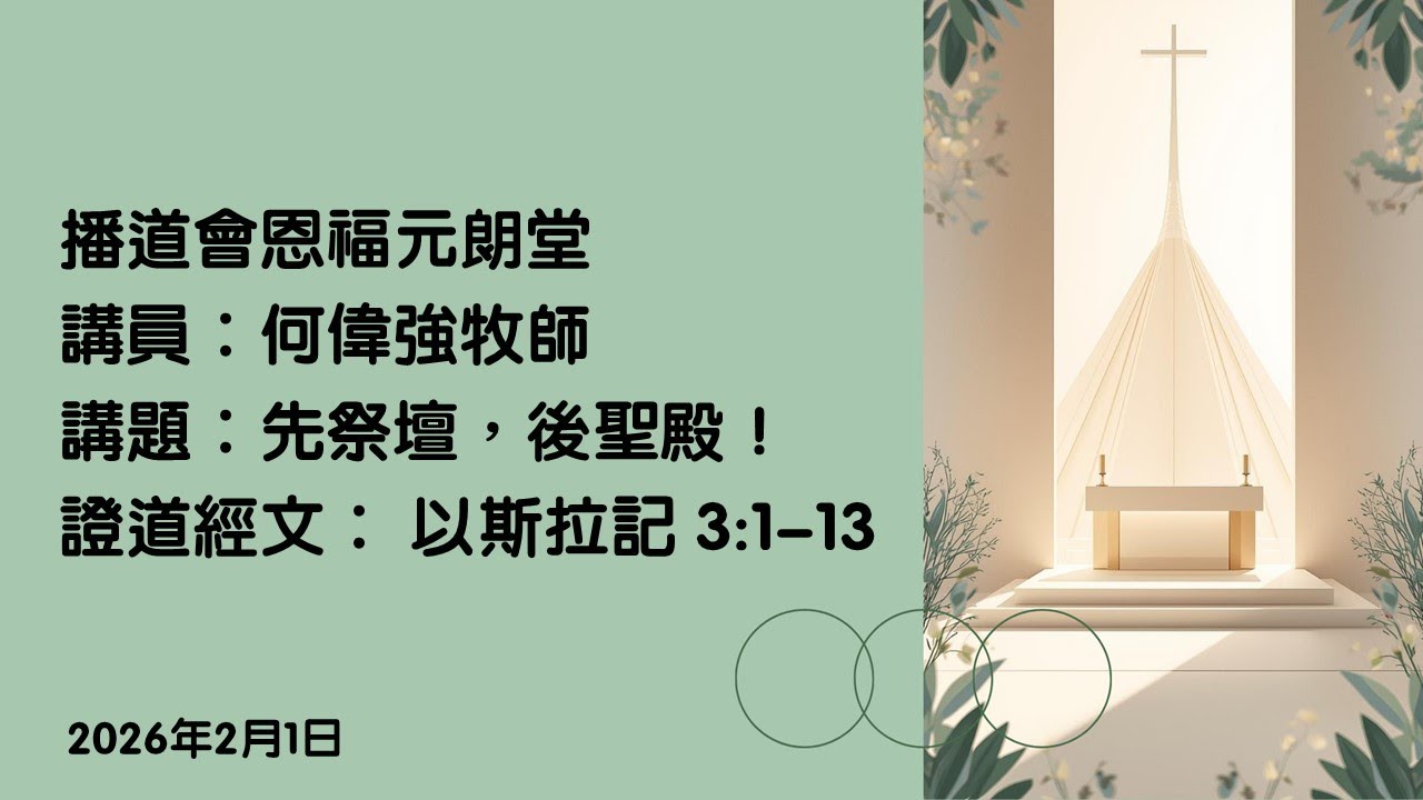 【先祭壇，後聖殿！】｜何偉強牧師｜以斯拉記 3:1-13｜恩福元朗堂崇拜｜2026-2-1