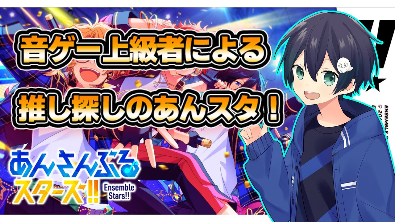 【あんスタ】音ゲー経験者のあんスタ推し探し！！【あんさんぶるスターズ！！】