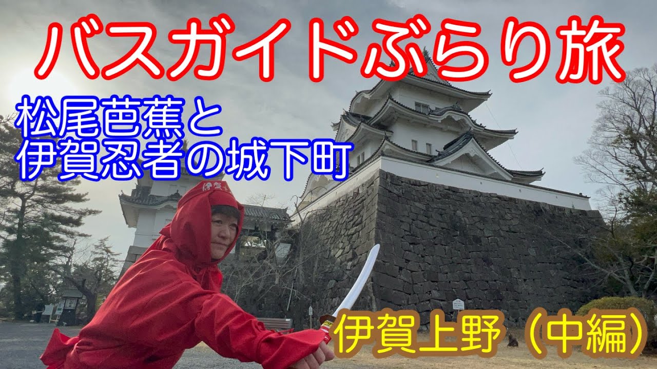バスガイドぶらり旅 vol.141 忍者と芭蕉の城下町 伊賀上野 城代屋敷・忍者博物館・俳聖殿（中編）