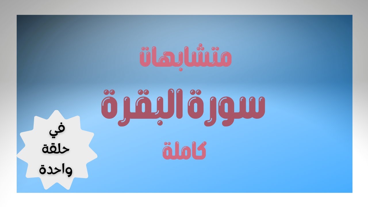 متشابهات سورة البقرة كاملة