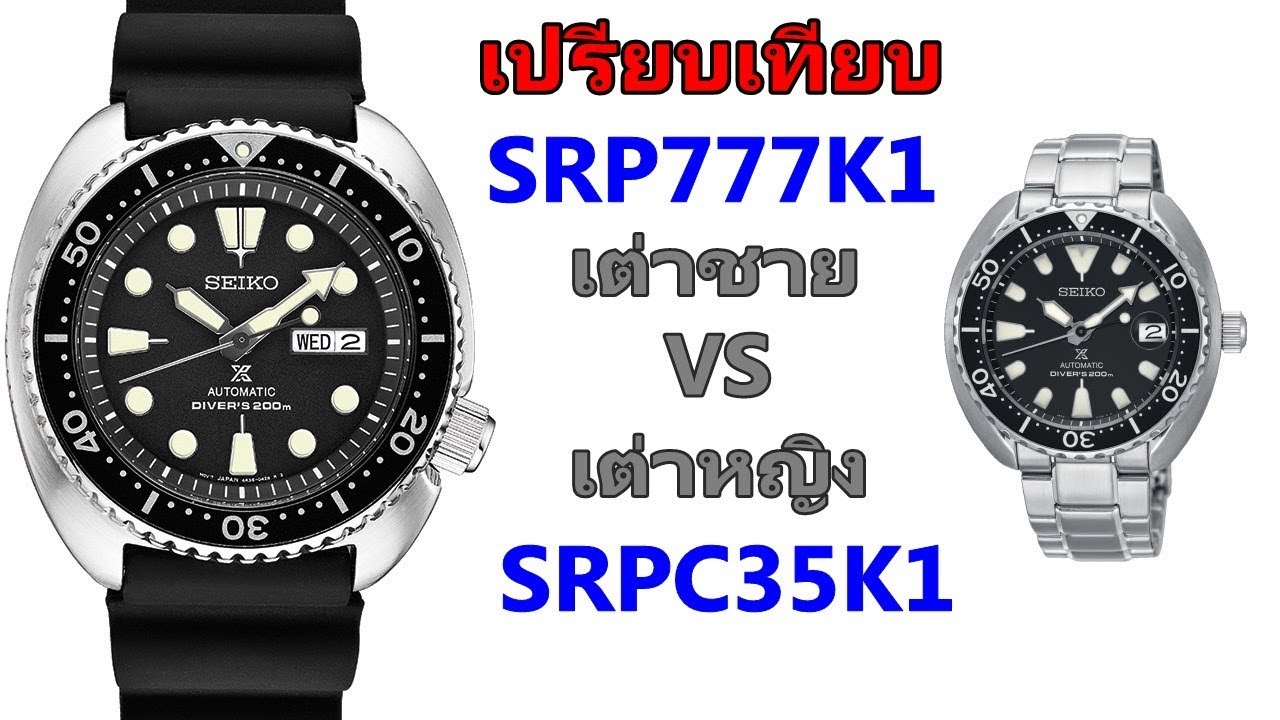 แกะกล่อง เปรียบเทียบ Turtle SRP777K1 กับ Mini Turtle SRPC35K1