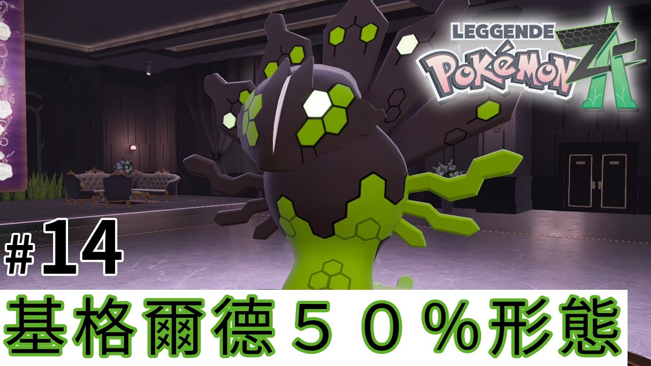 #14 基格爾德５０％形態 l  Pokémon Legends: Z-A《寶可夢傳說 Z-A》