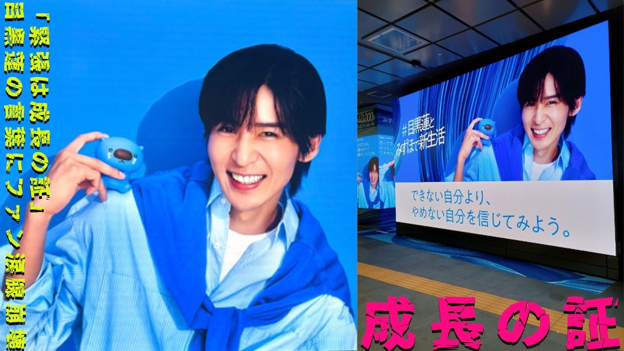 Snow Man目黒蓮のみずほ新生活キャンペーンが新宿・品川を虜に！黒スーツ＆メガネの知的なビジュアルで全方位彼氏感全開、緊張を「成長の証」と語る言葉に心が温まる。努