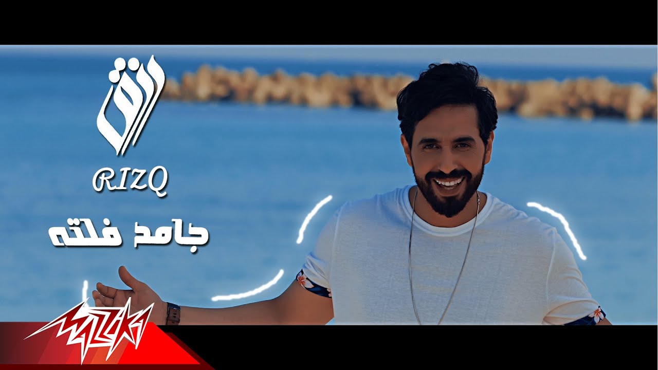 Rizq - Gamed Falta | Official Music Video - 2020 | رزق - جامد فلته