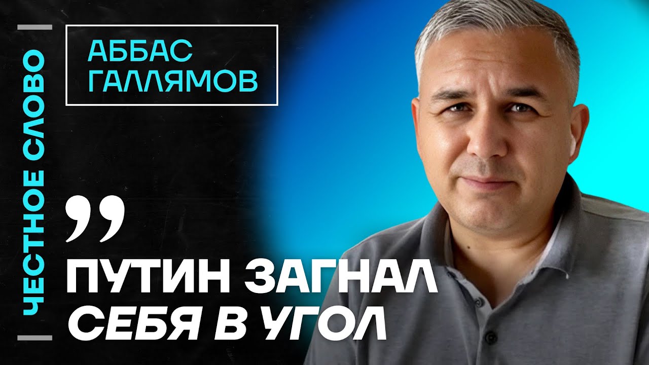 ГАЛЛЯМОВ про роль Медведева, поведение Путина и терпение россиян🎙️Честное слово с Аббасом Галлямовым