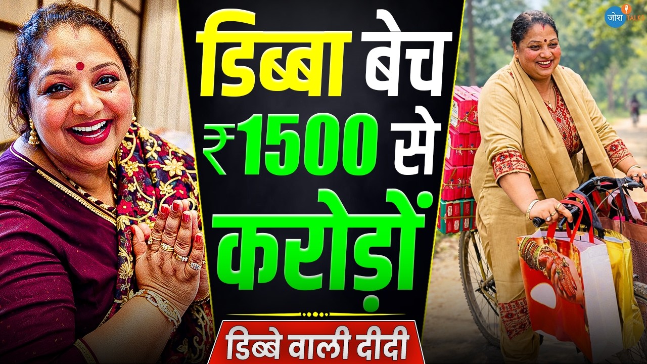 जिसे लोग ‘डिब्बे वाली’ कहते थे—आज वही मिसाल है | Sangeeta Pandey | Business Women | Josh Talks Hindi