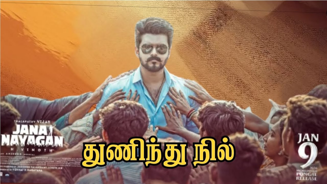 துணிந்து நில்| விஜய்| ஜனநாயகன்| அனிருத்| வினோத்    
