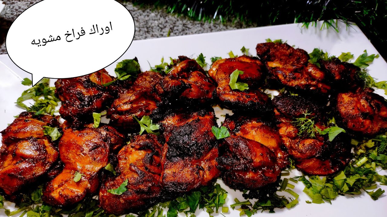 طريقه شوي اوراك فراخ مخليه بطريقه روووعه  متنسوش الايك والاشتراك وشكرا