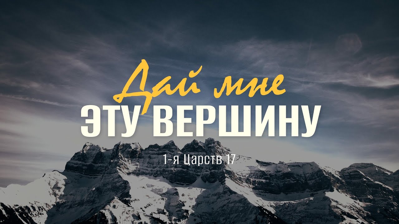Дай мне эту вершину | 1 Цар. 17 || Андрей Зубарев