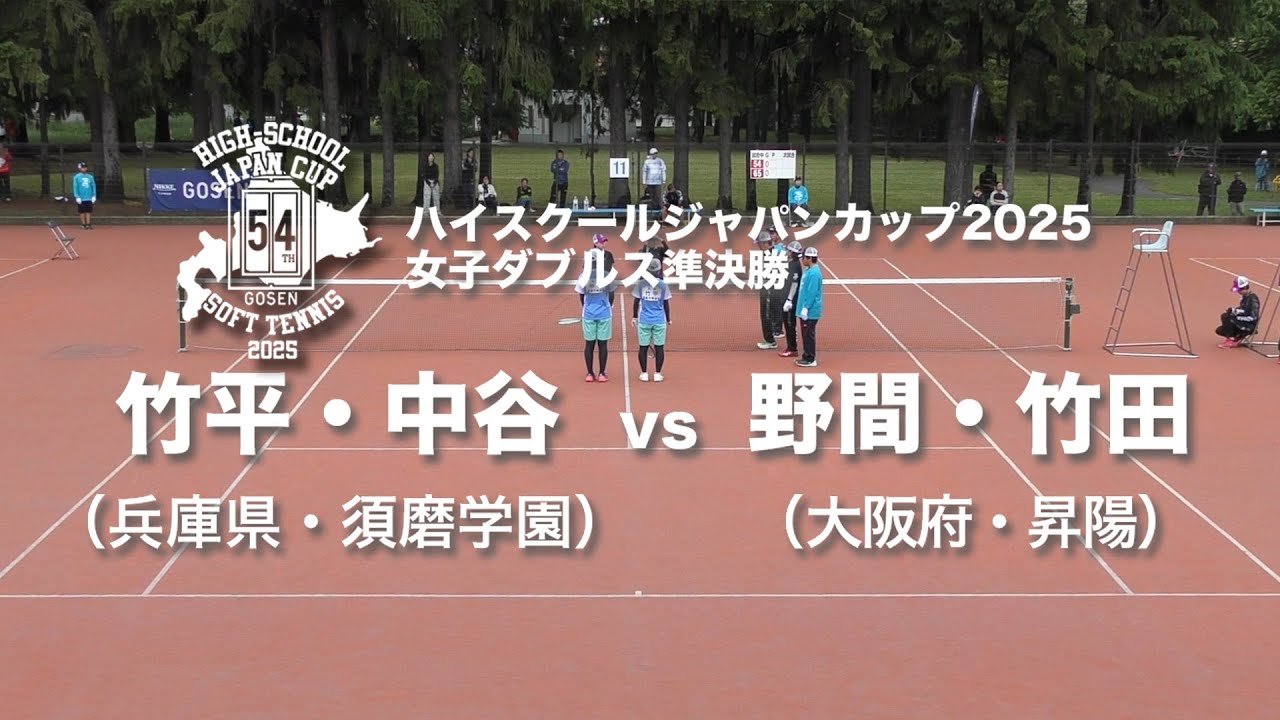 ★完全版★【ハイジャパ2025】女子ダブルス準決勝②　竹平・中谷(兵庫県：須磨学園) vs 野間・竹田(大阪府：昇陽)【ソフトテニス】