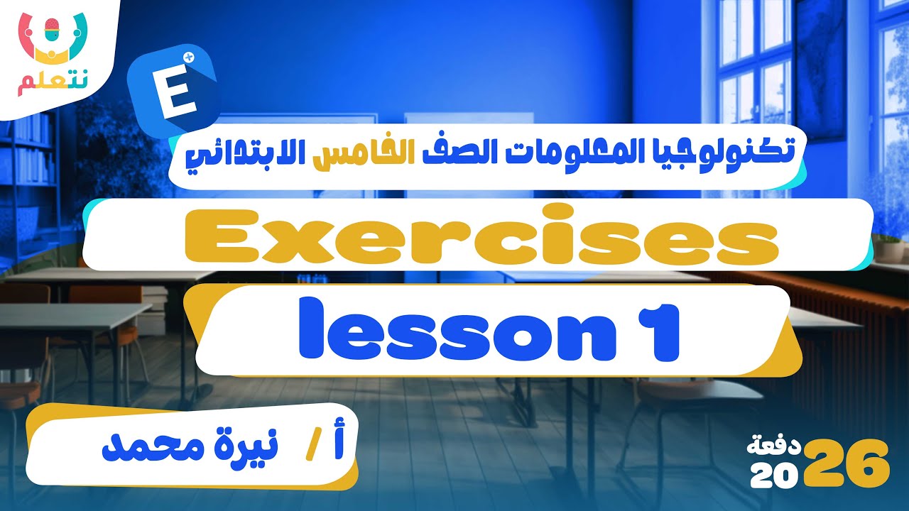 Explorer in action | حل أهم التدريبات | ICT grade 5 | أ/ نيرة محمد | الترم الثانى | 2026 📝🚀